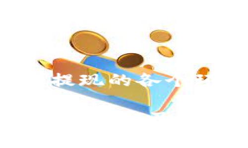   USDT提现到冷钱包需要多久？详解提现时间与流程 / 
 guanjianci USDT, 冷钱包, 提现时间, 数字货币 /guanjianci 

USDT提现到冷钱包的基本概念
在了解USDT提现到冷钱包所需时间之前，我们首先需要明白什么是USDT及冷钱包。USDT（Tether）是一种基于区块链的稳定币，通常与法定货币（如美元）挂钩，目的是在加密货币市场中提供一个相对稳定的资产。冷钱包则是指那些不与互联网直接连接的钱包，通常用于长期存储加密货币，因其安全性更高，能有效防止黑客攻击。

USDT提现流程概述
将USDT提现到冷钱包的过程其实并不复杂。用户需要先将USDT从交易所提现到其控制的冷钱包地址。在这个过程中，用户需要遵循一些基本步骤。通常，用户需在所使用的交易所创建提现请求，输入冷钱包的地址，确认提现数量，然后提交提现请求。接下来的过程涉及区块链网络的交易确认。

提现时间的影响因素
提现时间并没有一个固定的答案，它受多种因素的影响。首先，提现请求被处理的速度主要取决于交易所的工作效率。有些交易所可能在极短的时间内处理提现请求，而其他交易所可能需要更长的时间。其次，提现的网络拥堵程度也会影响到账时间。当区块链网络上交易数量较大时，确认交易的时间会有所延迟。

网络拥堵程度
区块链的交易确认机制是以“矿工”打包交易为基础的，如果网络拥堵，确认时间就会增加。USDT通过不同的区块链网络（如Ethereum链和Tron链等）进行转账，不同网络的拥堵情况也会有所不同。例如，Ethereum网络因其智能合约功能常常会遇到高拥堵，导致确认时间延长。因此，用户在进行提现时，最好选择网络流量较少的时间段操作。

提现时间的案例分析
为了更好地理解USDT提现到冷钱包的时间，以下是几个实际的案例。例如，某用户在一个周末向冷钱包提现USDT。在这个时间段内，因为有较多的用户在进行交易，交易所的处理速度受到影响，用户的提现请求延迟了大约2小时才能处理完毕。收到确认后，用户通过Ethereum链进行了转账，由于此时网络拥堵，最终的到账时间延长至3小时。

相对而言，如果同样的用户在平日工作的白天进行提现请求，交易所的处理速度可能更快，网络的拥堵程度相对低，整个过程可能在1小时内完成。

如何加速提现过程
虽然用户无法完全控制提现的时间，但有一些方法可以加快提现过程。首先，选择信誉良好的交易所，这些交易所通常具备较高的处理效率和用户反馈。同时，选择在网络流量较少的时候提现，例如工作日的早晨或中午时段。还需注意的是，用户在提现时可以适当提高手续费，促使矿工优先处理自己的交易。这样虽然会增加交易成本，但有可能减少等待时间。

常见问题解答
用户在提现USDT到冷钱包时，常常会遇到一些问题。比如，有人可能会担心交易所的处理中是否存在安全隐患，其实只要使用知名且具备良好口碑的交易所，通一般是安全的。同时，用户还需确保填写的冷钱包地址正确，因为一旦转账，无法恢复。

总结
整体而言，将USDT提现到冷钱包的时间因多种因素而异。一般情况下，1至5个小时是比较常见的提现时间，具体则依赖于交易所的处理速度及区块链网络的状况。因此，了解提现的各个环节和相关影响因素，将有助于用户在实际操作中更为顺利。

无论交易的速度如何，对于一些长期投资者而言，冷钱包的存储方式是个非常值得考虑的选项，因为它提供了极高的安全性，减少了潜在的黑客攻击风险。希望每位用户在使用USDT及冷钱包时，都能得到一个安全、高效的体验。