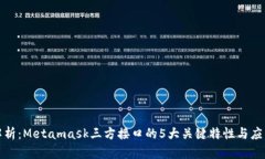深入解析：Metamask三方接口的5大关键特