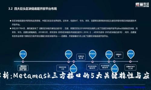 深入解析:Metamask三方接口的5大关键特性与应用案例