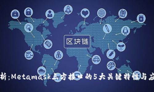 深入解析:Metamask三方接口的5大关键特性与应用案例