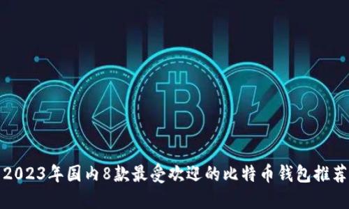 2023年国内8款最受欢迎的比特币钱包推荐