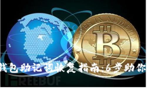2023年小狐钱包助记词恢复指南:6步助你轻松找回资产