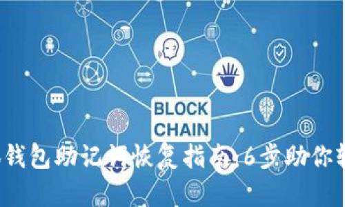 2023年小狐钱包助记词恢复指南:6步助你轻松找回资产