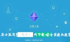 2023年最新小狐钱包电脑版官网下载：