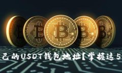 如何查看自己的USDT钱包地址？掌握这