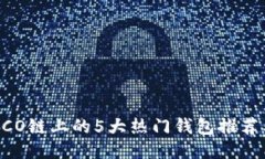 2023年HECO链上的5大热门钱包推荐及使用