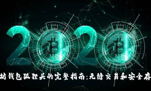 2023年以太坊钱包狐狸头的完整指南:无缝交易和安全存储的5个步骤