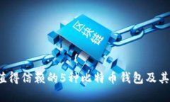 2023年最值得信赖的5种比特币钱包及其