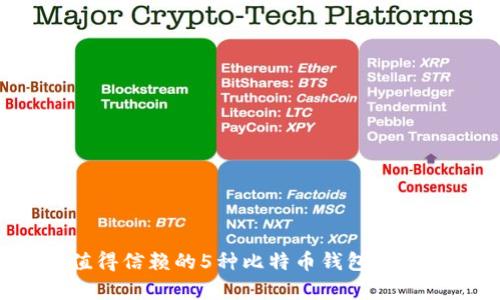 2023年最值得信赖的5种比特币钱包及其优缺点分析