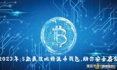 2023年：5款最佳比特流币钱包，助你安