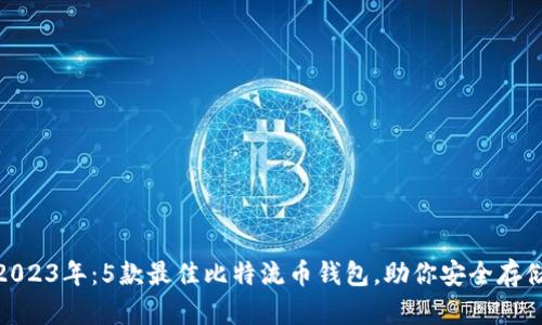 2023年：5款最佳比特流币钱包，助你安全存储
