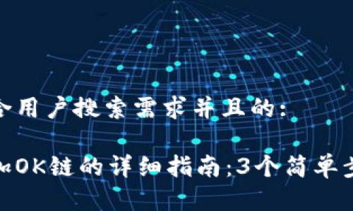 思考一个符合用户搜索需求并且的:

小狐钱包添加OK链的详细指南：3个简单步骤教你搞定