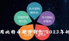 如何选择和使用比特币硬件钱包：20