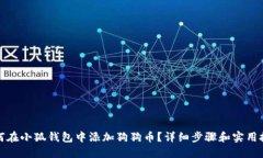 如何在小狐钱包中添加狗狗币？详细步