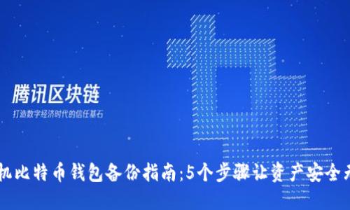 手机比特币钱包备份指南:5个步骤让资产安全无忧
