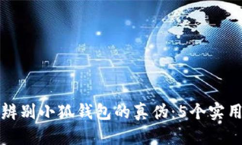 如何辨别小狐钱包的真伪：5个实用技巧
