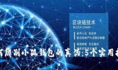 如何辨别小狐钱包的真伪：5个实用技