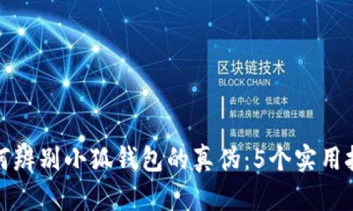 如何辨别小狐钱包的真伪：5个实用技巧