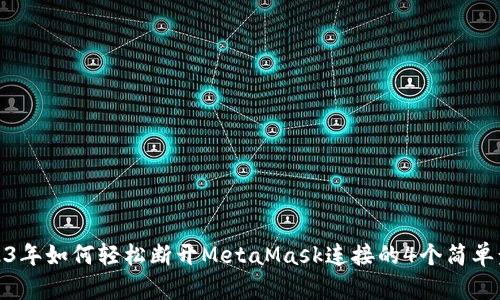 2023年如何轻松断开MetaMask连接的4个简单步骤