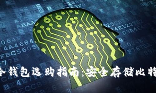 2023年10大冷钱包选购指南:安全存储比特币的最佳选择