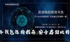 2023年10大冷钱包选购指南：安全存储比