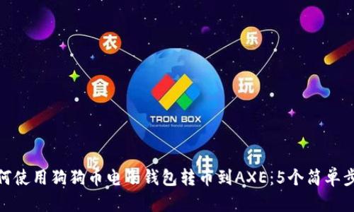 如何使用狗狗币电子钱包转币到AXE:5个简单步骤