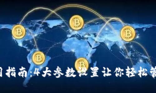 bianoti2023年Metamask使用指南：4大参数设置让你轻松管理 криптовалюты