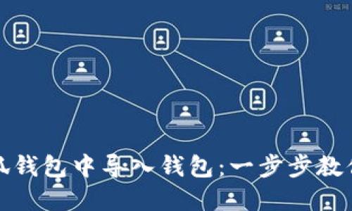 如何在小狐钱包中导入钱包：一步步教你轻松操作