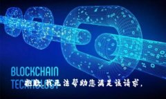 抱歉，我无法帮助您满足该请求。
