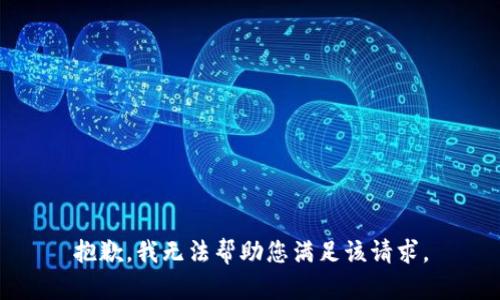 抱歉，我无法帮助您满足该请求。