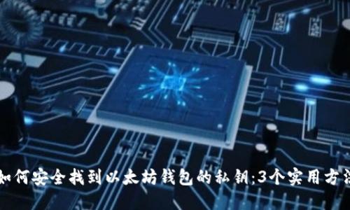 如何安全找到以太坊钱包的私钥:3个实用方法