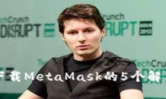 无法下载MetaMask的5个解决方案