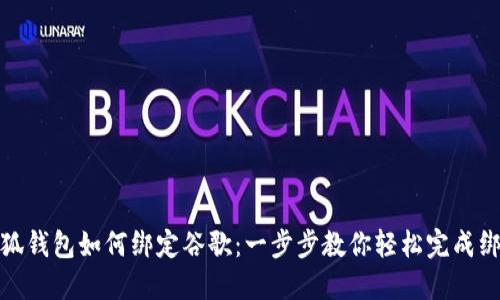 小狐钱包如何绑定谷歌:一步步教你轻松完成绑定