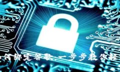 小狐钱包如何绑定谷歌：一步步教你轻
