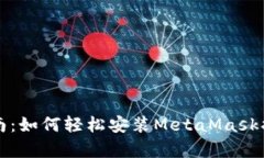 2023年最新指南：如何轻松安装MetaMas