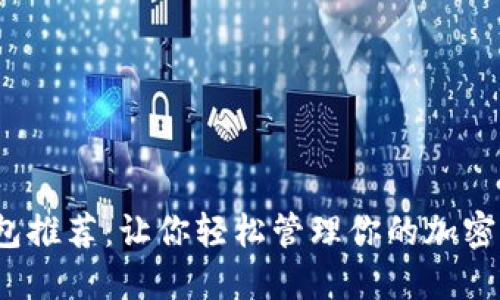 2023年狗狗币专属钱包推荐:让你轻松管理你的加密资产,搭配5个实用技巧