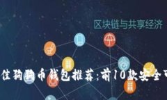 2023年最佳狗狗币钱包推荐：前10款安全