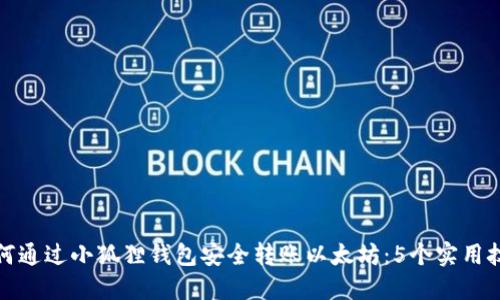 如何通过小狐狸钱包安全转账以太坊：5个实用技巧