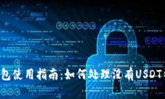 Token.im钱包使用指南：如何处理没有
