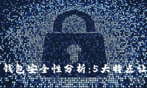 小狐比特币钱包安全性分析:5大特点让你无忧交易