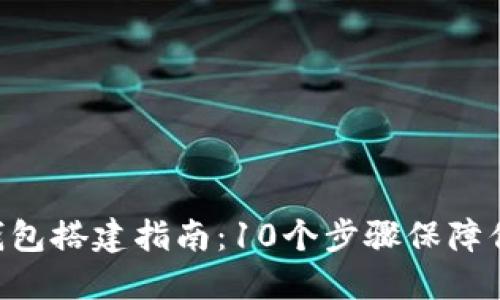 2023年USDT冷钱包搭建指南：10个步骤保障你的数字资产安全