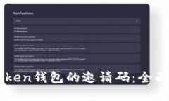如何获取Box Token钱包的邀请码：全面指
