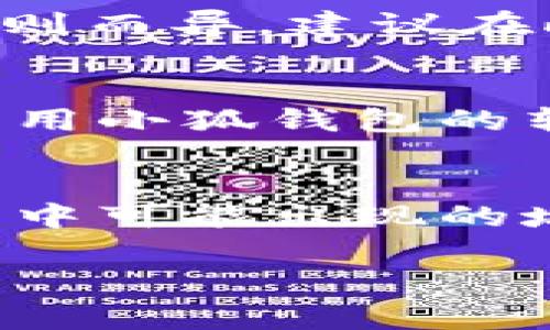 baioti小狐钱包转账未到账的解决方法：5个步骤帮你快速找回资金/baioti  
小狐钱包, 转账, 售后服务, 财务问题/guanjianci  

为什么小狐钱包转账会出现问题？  
小狐钱包是一个流行的数字钱包应用，方便用户进行日常的资金转账、购物支付等操作。然而，在使用过程中，有时用户会遇到转账未到账的情况，这种问题可能由多种因素引起。包括网络不稳定、系统故障、资金转账的处理时间以及收款方的账号问题等。在了解这些原因后，用户能够更清楚地寻找到解决方案。  

检查网络连接  
首要步骤是确认你的设备是否保持良好的网络连接。大多数转账操作都依赖于稳定的网络环境，如果网络中断或信号弱，资金转账可能会卡住。可以尝试重启路由器，或切换到其他网络，如从Wi-Fi切换到移动数据，看看是否能够正常完成转账。  

查看转账记录  
用户可以在小狐钱包的转账历史中查看最近的转账记录。确认一下转账是否成功，查看到账状态。如果状态显示为“处理中”或“失败”，那么就可能需要重新发起转账。若转账已成功但仍未到账，可以注意转账的时间，有时延迟到账是正常现象，尤其是在高峰时段。  

确认收款方信息  
转账过程中，收款方的账户信息是否正确是一个重要因素。检查是否输入了对方正确的账户号码或昵称。有时候，一个简单的输入错误就会导致资金未能正确转入目标账户。如果收款方与您使用同一款钱包，也可向他们确认是否因某种原因未能接收该笔款项。  

联系小狐钱包客服  
如经过上述步骤仍未解决问题，建议立即联系小狐钱包的客户服务。通常，客服可以提供专业的支持，帮助用户查询转账状态或查找其他可能的解决方案。客服联系方式可在小狐钱包的官网或应用内找到，通常包括电话、在线聊天或电子邮件等多种形式。  

等待资金返回  
如果转账未成功，系统有时会自动将资金返回到您的账户。在这种情况下，用户需耐心等待几分钟到几个小时，具体时间可能因银行和服务平台的规则而异。建议在此期间避免重复发起转账，以免造成不必要的混淆。  

如何防止转账问题的发生  
为了尽量避免转账未到账的情况发生，用户可以采取一些预防措施。首先，在进行转账前，确保网络状态良好，确保输入的账户信息准确无误。此外，利用小狐钱包的转账限额和安全设置，确保资金的流动更加安全，也能减少出现错误的机率。  

总结  
转账未到账的情况在使用小狐钱包时时有发生，虽然让人沮丧，但通过检查网络、核对信息、联系客服等步骤，可以有效解决问题。同时，注意使用过程中可能出现的坑，事先做好防范措施。有了这些知识，用户可以更好地享受小狐钱包带来的便利，避开不必要的财务困扰。  

这些基本步骤和方法，尽量帮助用户应对小狐钱包转账未到账的情况，希望每位用户都能顺利转账，享受数字支付的便利。