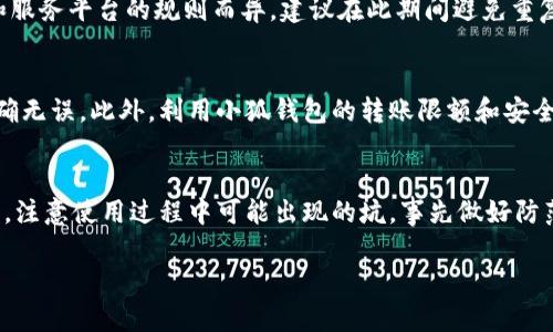 baioti小狐钱包转账未到账的解决方法：5个步骤帮你快速找回资金/baioti  
小狐钱包, 转账, 售后服务, 财务问题/guanjianci  

为什么小狐钱包转账会出现问题？  
小狐钱包是一个流行的数字钱包应用，方便用户进行日常的资金转账、购物支付等操作。然而，在使用过程中，有时用户会遇到转账未到账的情况，这种问题可能由多种因素引起。包括网络不稳定、系统故障、资金转账的处理时间以及收款方的账号问题等。在了解这些原因后，用户能够更清楚地寻找到解决方案。  

检查网络连接  
首要步骤是确认你的设备是否保持良好的网络连接。大多数转账操作都依赖于稳定的网络环境，如果网络中断或信号弱，资金转账可能会卡住。可以尝试重启路由器，或切换到其他网络，如从Wi-Fi切换到移动数据，看看是否能够正常完成转账。  

查看转账记录  
用户可以在小狐钱包的转账历史中查看最近的转账记录。确认一下转账是否成功，查看到账状态。如果状态显示为“处理中”或“失败”，那么就可能需要重新发起转账。若转账已成功但仍未到账，可以注意转账的时间，有时延迟到账是正常现象，尤其是在高峰时段。  

确认收款方信息  
转账过程中，收款方的账户信息是否正确是一个重要因素。检查是否输入了对方正确的账户号码或昵称。有时候，一个简单的输入错误就会导致资金未能正确转入目标账户。如果收款方与您使用同一款钱包，也可向他们确认是否因某种原因未能接收该笔款项。  

联系小狐钱包客服  
如经过上述步骤仍未解决问题，建议立即联系小狐钱包的客户服务。通常，客服可以提供专业的支持，帮助用户查询转账状态或查找其他可能的解决方案。客服联系方式可在小狐钱包的官网或应用内找到，通常包括电话、在线聊天或电子邮件等多种形式。  

等待资金返回  
如果转账未成功，系统有时会自动将资金返回到您的账户。在这种情况下，用户需耐心等待几分钟到几个小时，具体时间可能因银行和服务平台的规则而异。建议在此期间避免重复发起转账，以免造成不必要的混淆。  

如何防止转账问题的发生  
为了尽量避免转账未到账的情况发生，用户可以采取一些预防措施。首先，在进行转账前，确保网络状态良好，确保输入的账户信息准确无误。此外，利用小狐钱包的转账限额和安全设置，确保资金的流动更加安全，也能减少出现错误的机率。  

总结  
转账未到账的情况在使用小狐钱包时时有发生，虽然让人沮丧，但通过检查网络、核对信息、联系客服等步骤，可以有效解决问题。同时，注意使用过程中可能出现的坑，事先做好防范措施。有了这些知识，用户可以更好地享受小狐钱包带来的便利，避开不必要的财务困扰。  

这些基本步骤和方法，尽量帮助用户应对小狐钱包转账未到账的情况，希望每位用户都能顺利转账，享受数字支付的便利。