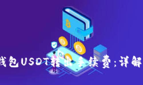 如何计算冷钱包USDT转出手续费：详解5个关键因素