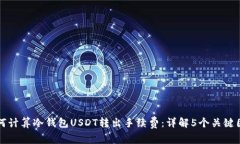 如何计算冷钱包USDT转出手续费：详解