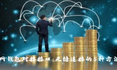 详解以太坊网钱包对接接口：无缝连接