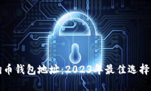 探索正宇狗狗币钱包地址：2023年最佳选择与安全性指南