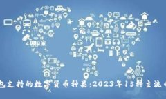 狗狗钱包支持的数字货币种类：2023年