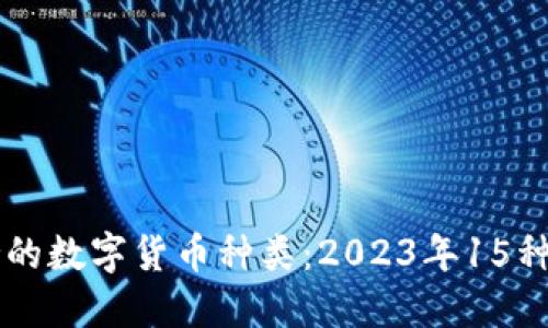 狗狗钱包支持的数字货币种类：2023年15种主流币种一览